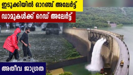 Orange alert issued for Idukki district | Oneindia Malayalam