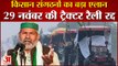 किसानों का बड़ा एलान, संसद तक ट्रैक्टर रैली रद्द।Samyukt Kisan Morcha। Farmers Protest Latest News।