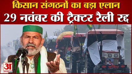 Download Video: किसानों का बड़ा एलान, संसद तक ट्रैक्टर रैली रद्द।Samyukt Kisan Morcha। Farmers Protest Latest News।