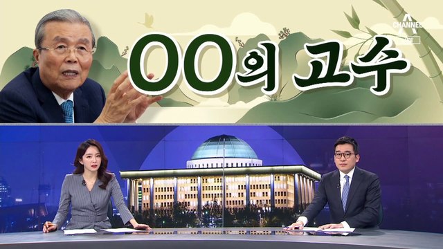 [여랑야랑]김종인, 밀당의 고수? / 김성태, 이틀 만에 선대위서 사퇴