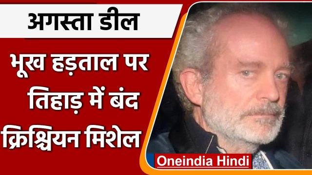 Agusta westland Scam: Christian Michel ने Tihar Jail में शुरू की भूख हड़ताल | Oneindia Hindi
