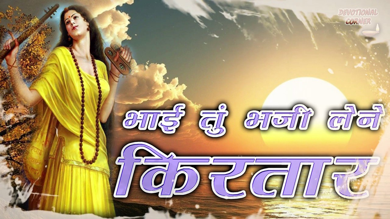 Bhai Tu Bhaji Lene Kirtar_#devotionalcorner