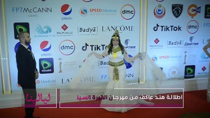 اطلالة هند عاكف من من مهرجان القاهرة السينمائي
