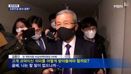 [정치톡톡] 김종인과 끝내 결별? / 김병준도 이준석 '패싱' / 이재명의 편지