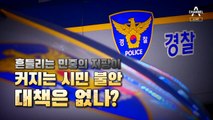 [사건을 보다]테이저건 못 쓰는 경찰, 연차 문제가 아니다