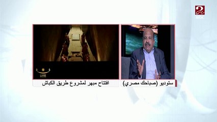 الدكتور أسامة عبد الوارث يتحدث عن الافتتاح المبهر لمشروع طريق الكباش