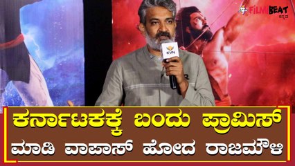 ಕನ್ನಡಿಗರು ಈ 2 ವಿಷಯಕ್ಕೆ ನನ್ನನ್ನು ಕ್ಷಮಿಸಿ ಎಂದ ರಾಜಮೌಳಿ