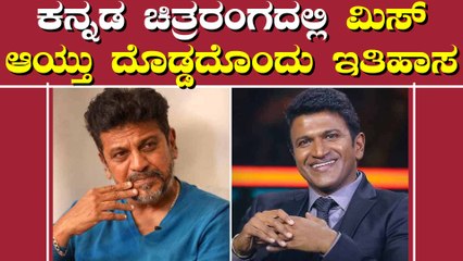 ಅಪ್ಪು ಇದ್ದಿದ್ರೆ ಸ್ವಲ್ಪ ದಿನದಲ್ಲೇ ಕರ್ನಾಟಕದಲ್ಲಿ ಇತಿಹಾಸ ಸೃಷ್ಟಿ ಆಗ್ತಿತ್ತು