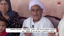 الحاج عبد الرحمن .. أكبر معمر بالشرقية .. يتمسك بالحياة والأمل والأغاني رغم بلوغه 100 عام