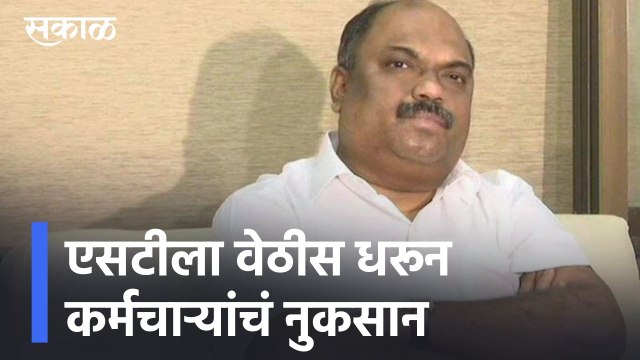 ST Strike l एसटीला वेठीस धरून कर्मचाऱ्यांचं नुकसान l Anil Parab l Sakal