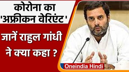 Omicron Corona new variant: नए स्ट्रेन को लेकर Rahul Gandhi ने कही ये बात | वनइंडिया हिंदी