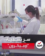سر تسمية المتحور الجديد لكورونا بأوميكرون!