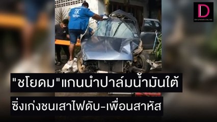 "ชโยดม"แกนนำปาล์มน้ำมันใต้ ซิ่งเก่งชนเสาไฟดับ-เพื่อนสาหัส  | ชนคลิปข่าว 27/11/64 เดลินิวส์