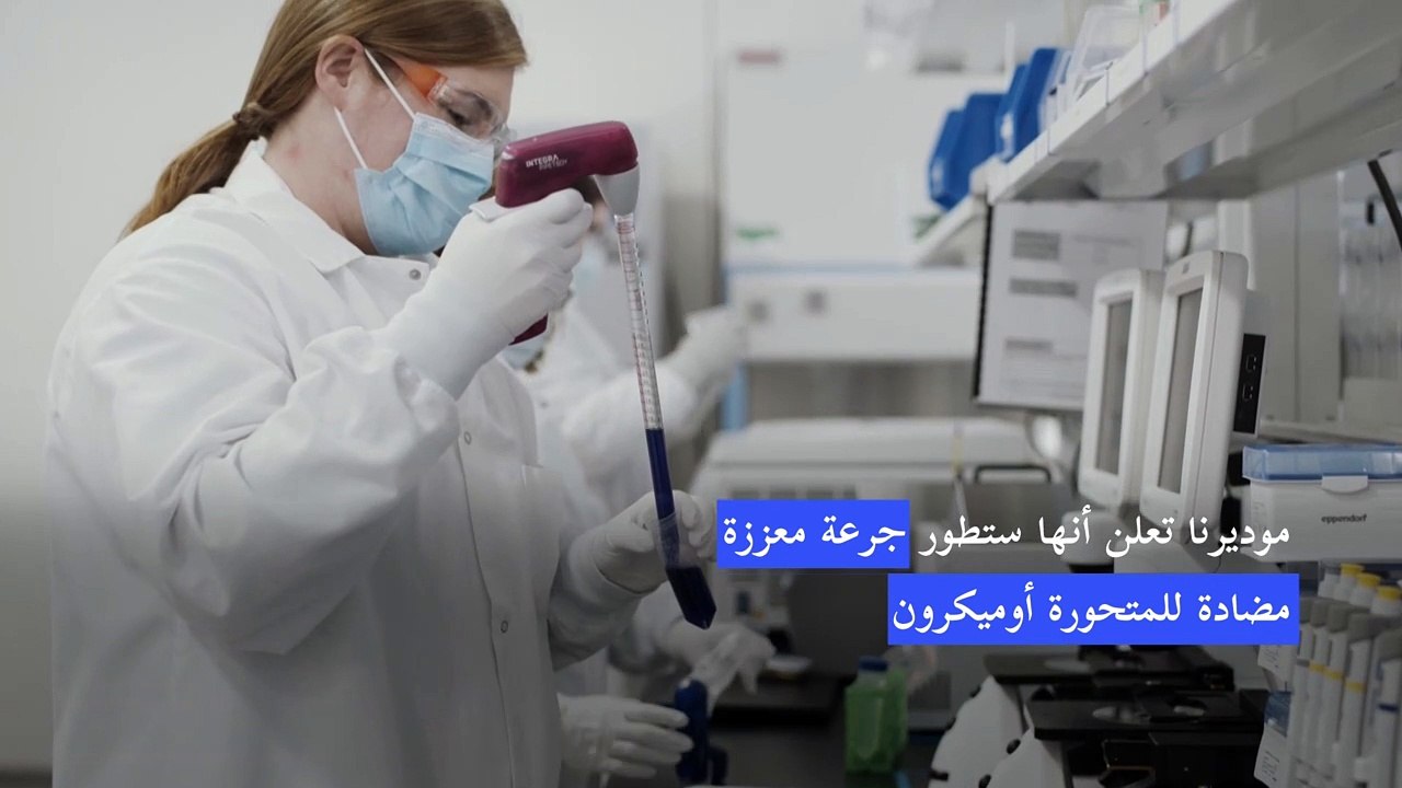 موديرنا تعلن أنها ستطور جرعة معززة مضادة للمتحورة أوميكرون