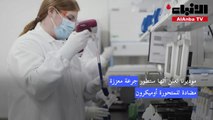 موديرنا تعلن أنها ستطور جرعة معززة مضادة للمتحورة أوميكرون