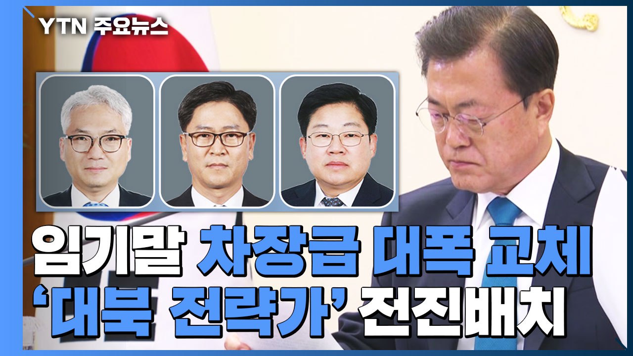 '꾀주머니' 발탁한 임기 말 국정원 인사...종전선언 속도전? / YTN