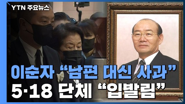 故전두환 영결식, 이순자 고통받은 분들께 대신 사과 ...5·18 단체 입발림 소리 / YTN