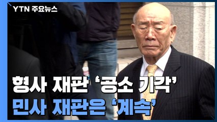 전두환, 형사 재판은 '공소 기각'...민사 재판은 '계속' / YTN