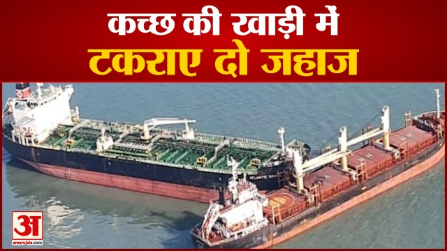 कच्छ की खाड़ी में टकराए दो जहाज | MV Aviator, MV Ancient Grace collided each other in Gulf of Kutch