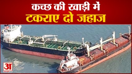 कच्छ की खाड़ी में टकराए दो जहाज | MV Aviator, MV Ancient Grace collided each other in Gulf of Kutch