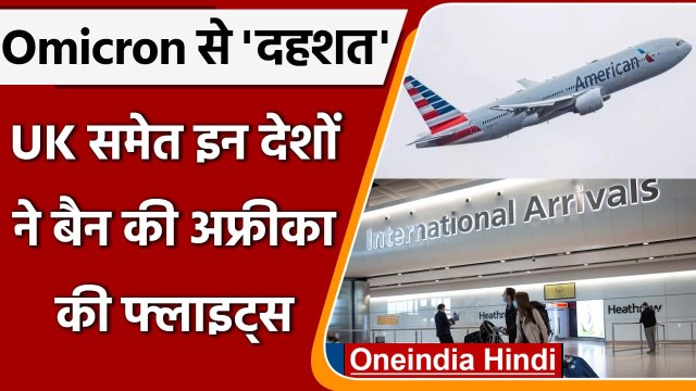 Omicron Corona new variant: ब्रिटेन के बाद America सहित इन देशों ने बैन की Flights | वनइंडिया हिंदी