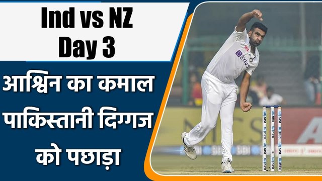 Ind vs NZ 1st Test: Ravi Ashwin made several records on Day 3 against NZ | वनइंडिया हिंदी