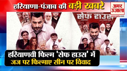 Haryanvi Film Safe House In Controversy| हरियाणवी फिल्म सेफ हाउस विवाद समेत हरियाणा की बड़ी खबरें