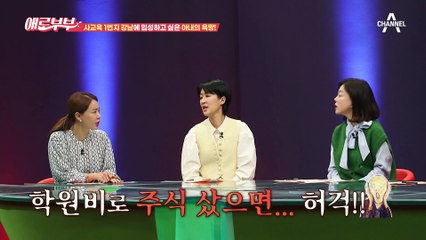 아이 성적이 엄마 자존심?! 친구말 듣고 강남으로 이사를 밀어붙이는 아내