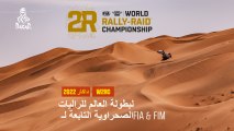 لبطولة العالم للراليات الصحراوية التابعة لـ FIA & FIM