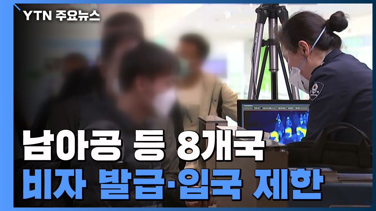 '오미크론' 비상에...남아공 등 8개국 비자발급·입국 제한 / YTN
