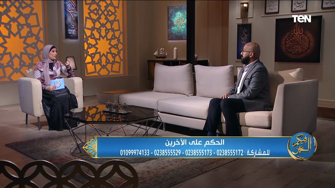 فيكم الخير | عادة "الحكم على الأخرين" وكيفية التخلص منها