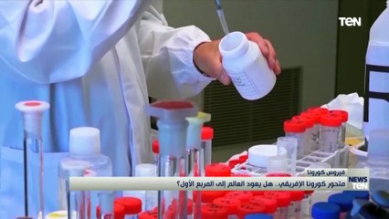 متحور كورونا الإفريقي.. هل يعود العالم إلى المربع الأول؟