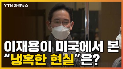 [자막뉴스] 이재용이 미국에서 보고 온 "냉혹한 현실"? / YTN
