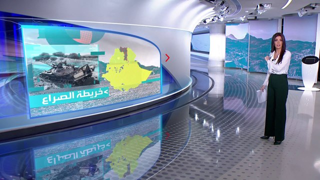 الساعة 60 | جبهة تحرير تيغراي في طريق بلا عودة نحو أديس أبابا