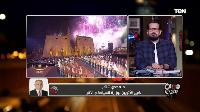 كبير الأثريين بوزارة الآثار يكشف تفاصيل جديدة عن الاحتفالية العالمية لافتتاح طريق الكباش