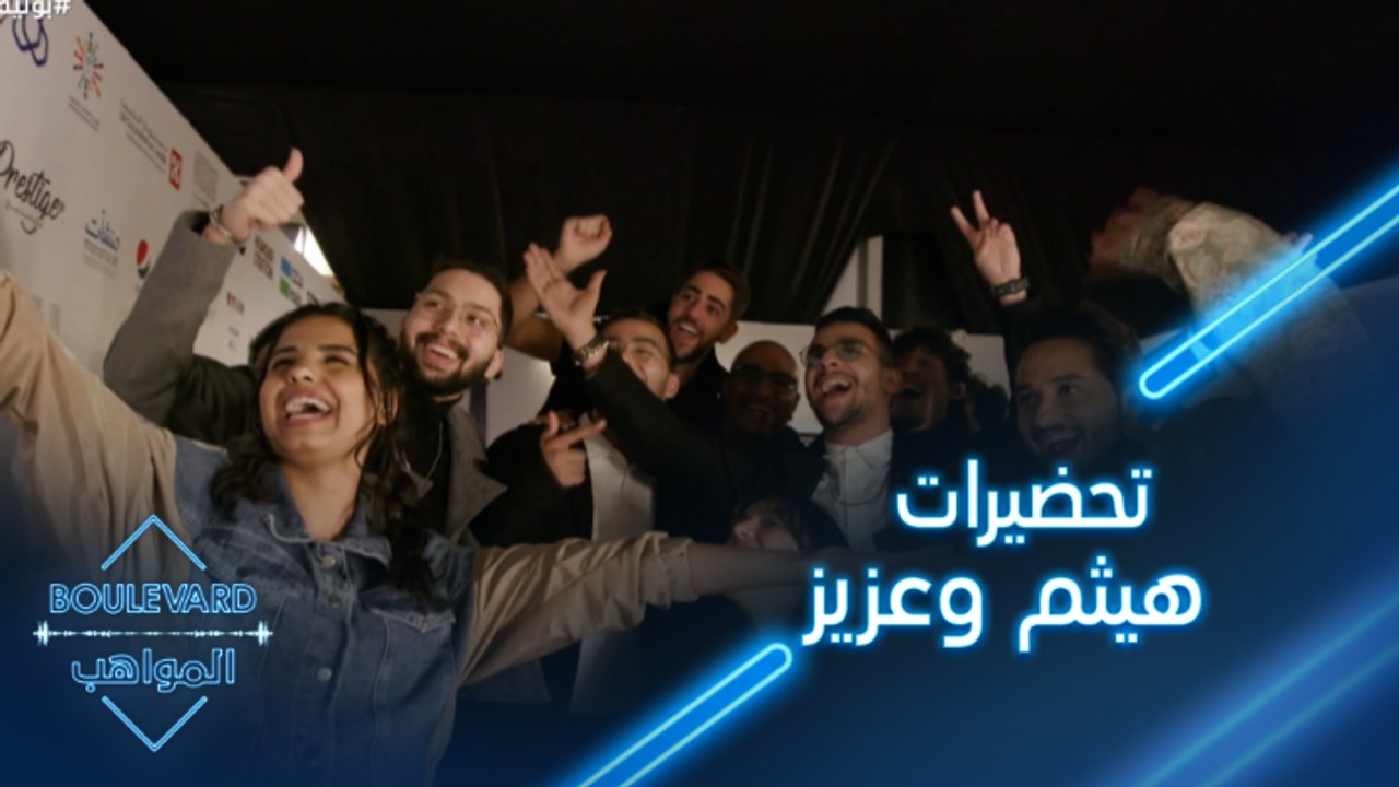 تحضيرات هيثم وعزيز للغناء على مسرح أبو بكر سالم