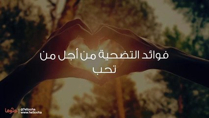 هل أضحي من أجل حبيبي