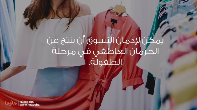 مدمنة على التسوق لدرجة الجنون