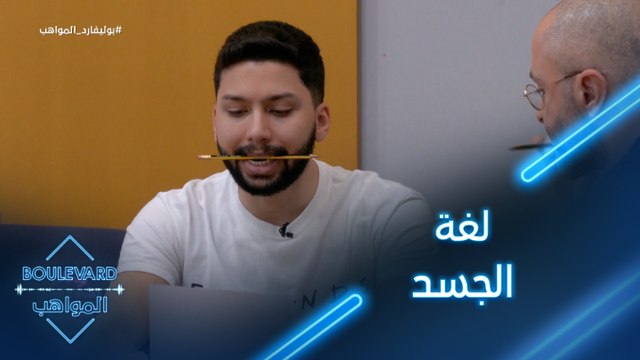 بدر يتعلم لغة الجسد مع هشام بولس