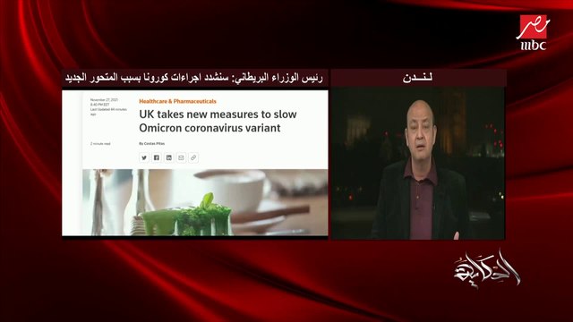 إيه سر الهلع بسبب متحور كورونا الجديد أوميكرون.. عمرو أديب يسأل د. إسلام حسين أستاذ الفيروسات؟