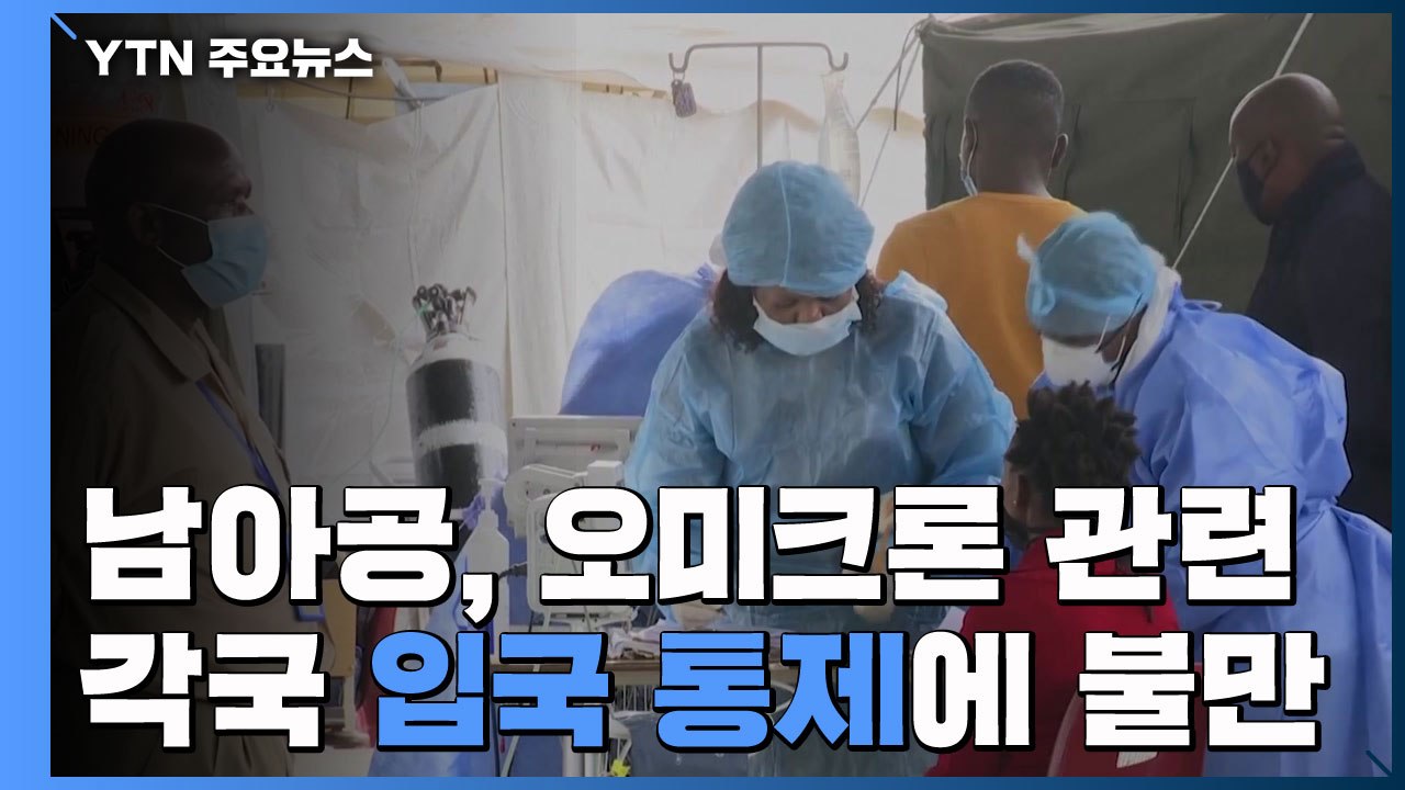 남아공, '오미크론' 따른 입국 통제 불만..."가혹한 처사" / YTN