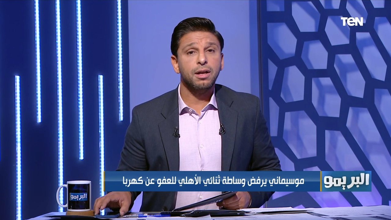 موسيماني يرفض العفو عن كهربا  ومحمد فاروق يوجه للاعب رسالة: "ركز في الكوره واثبت انك لاعيب مهم"