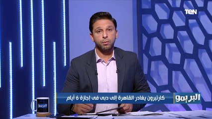 "إستياء كارتيرون من مستوى أوناجم".. تعرف على أبرز أخبار الزمالك ⚪️