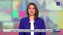 الصفدي ينقل رسالة من جلالة الملك إلى الرئيس محمود عباس