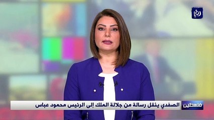 الصفدي ينقل رسالة من جلالة الملك إلى الرئيس محمود عباس