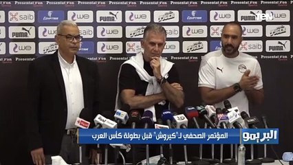 "احنا رايحين نكسب البطولة".. المؤتمر الصحفي لـ "كيروش" قبل بطولة كأس العرب
