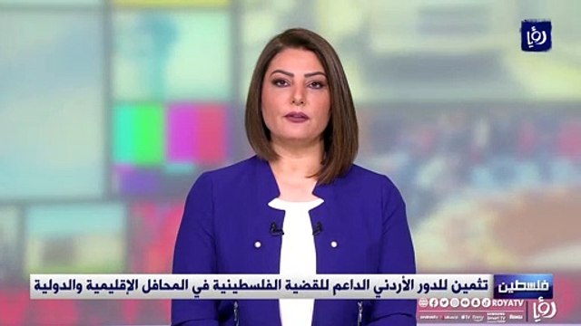 تثمين للدور الأردني الداعم للقضية الفلسطينية في المحافل الإقليمية والدولية