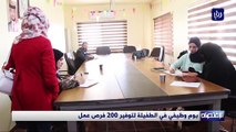 يوم وظيفي في الطفيلة لتوفير 200 فرص عمل