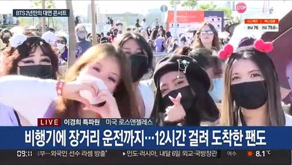 "그리웠어요, BTS"…전 세계 아미 LA 집결
