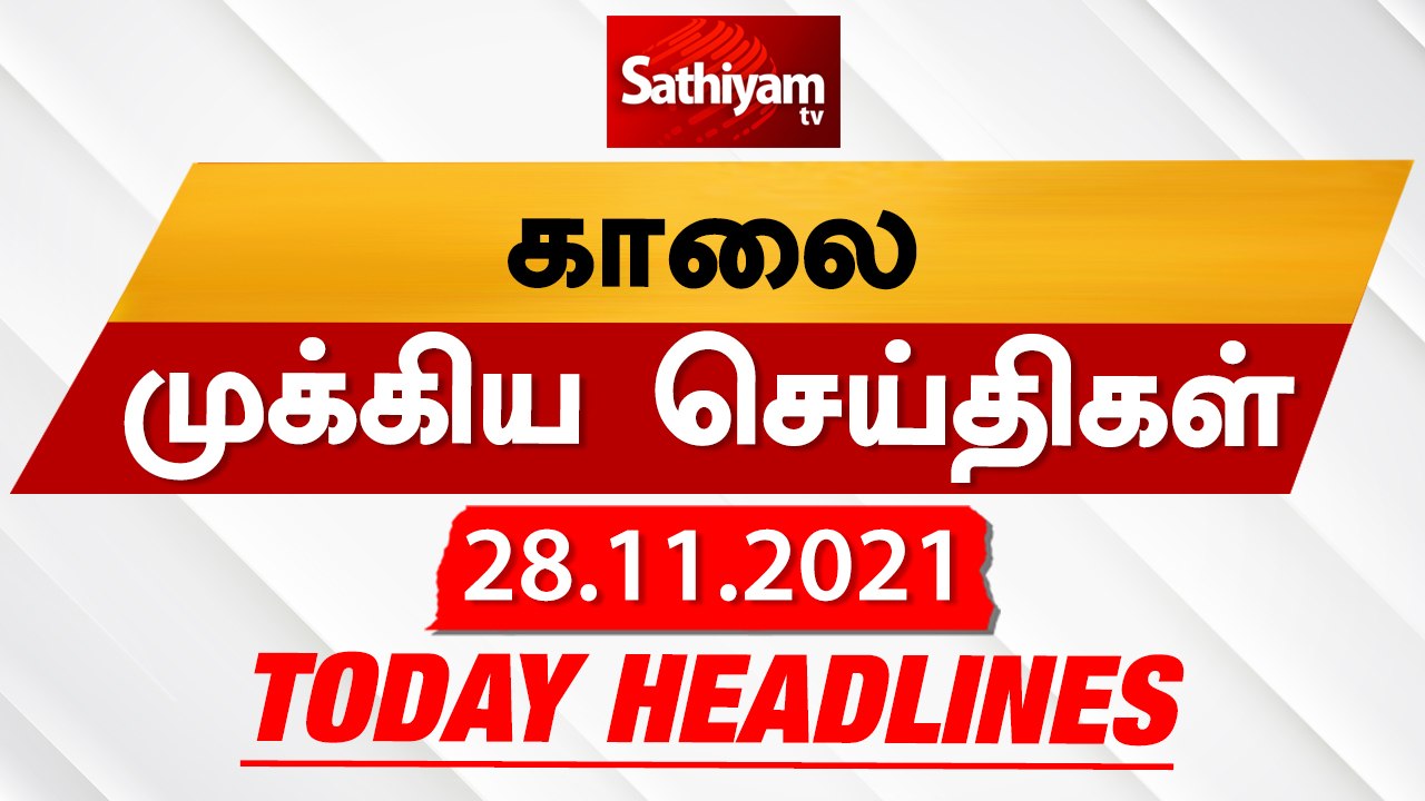 Sathiyam Morning Headlines | இன்றைய தலைப்புச் செய்திகள் | 28 Nov 2021 | Sathiyam News